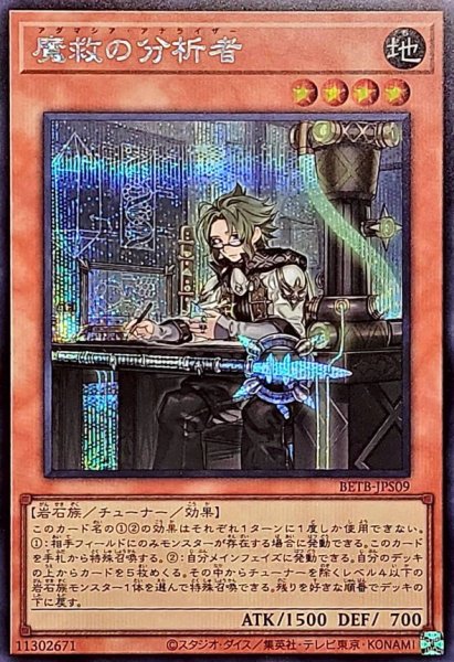画像1: 〔状態A-〕魔救の分析者【シークレット】{BETB-JPS09}《モンスター》 (1)