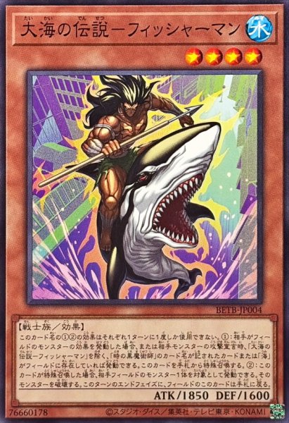 画像1: 大海の伝説フィッシャーマン【ノーマル】{BETB-JP004}《モンスター》 (1)