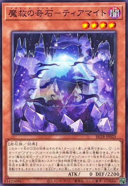 画像1: 魔救の奇石ティアマイト【ノーマル】{BETB-JP025}《モンスター》 (1)