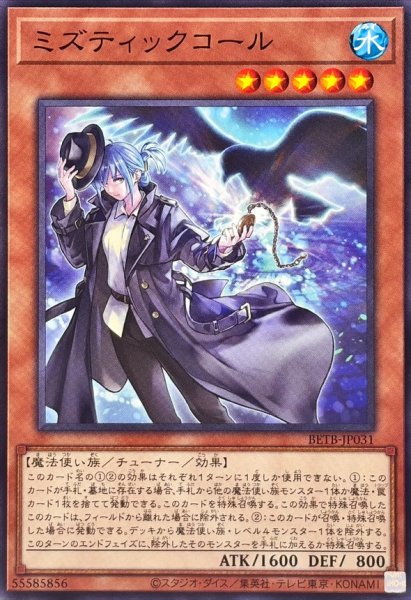 画像1: ミズティックコール【ノーマル】{BETB-JP031}《モンスター》 (1)