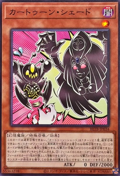 画像1: カートゥーンシェード【ノーマル】{BETB-JP034}《モンスター》 (1)