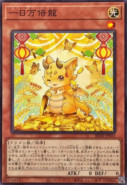 画像1: 一日万倍龍【ノーマル】{BETB-JP035}《モンスター》 (1)