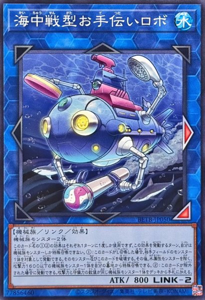 画像1: 海中戦型お手伝いロボ【ノーマル】{BETB-JP050}《リンク》 (1)