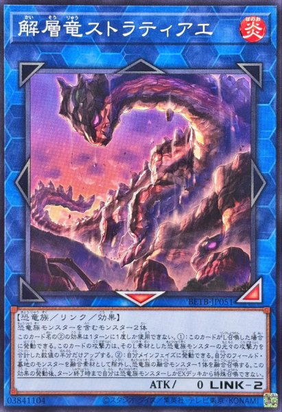 画像1: 解層竜ストラティアエ【ノーマル】{BETB-JP051}《リンク》 (1)