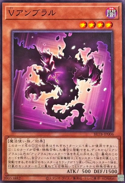 画像1: Vアンブラル【ノーマル】{BETB-JP006}《モンスター》 (1)