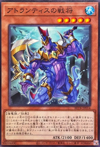 画像1: アトランティスの戦将【ノーマル】{BETB-JP014}《モンスター》 (1)