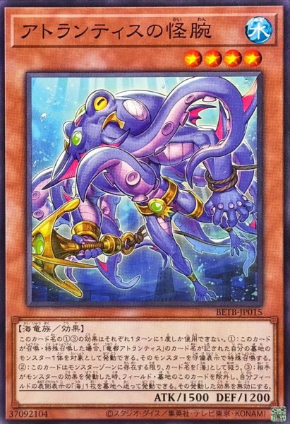 画像1: アトランティスの怪腕【ノーマル】{BETB-JP015}《モンスター》 (1)