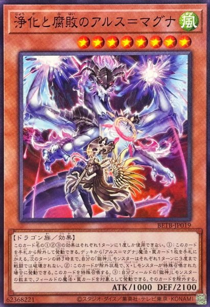 画像1: 浄化と腐敗のアルス=マグナ【ノーマル】{BETB-JP019}《モンスター》 (1)