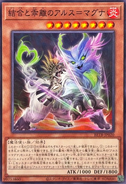 画像1: 結合と乖離のアルス=マグナ【ノーマル】{BETB-JP020}《モンスター》 (1)