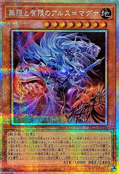 画像1: 無限と有限のアルス=マグナ【プリズマティックシークレット】{BETB-JP018}《モンスター》 (1)
