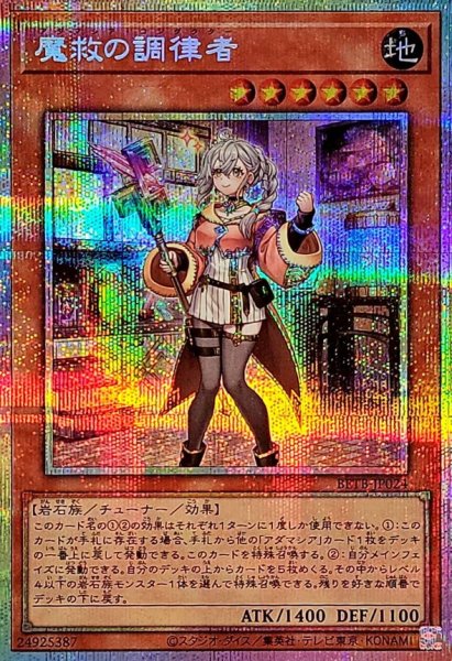 画像1: 魔救の調律者【プリズマティックシークレット】{BETB-JP024}《モンスター》 (1)
