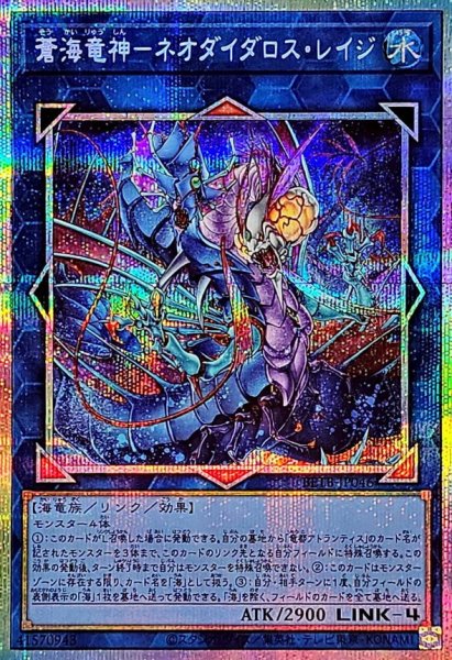 画像1: 蒼海竜神ネオダイダロスレイジ【プリズマティックシークレット】{BETB-JP046}《リンク》 (1)