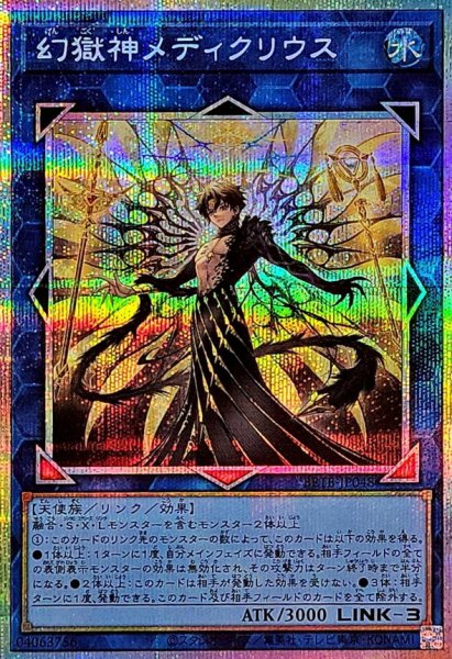 画像1: 幻獄神メディクリウス【プリズマティックシークレット】{BETB-JP048}《リンク》 (1)