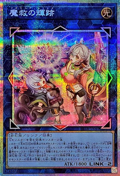 画像1: 〔状態A-〕魔救の輝跡【プリズマティックシークレット】{BETB-JP049}《リンク》 (1)