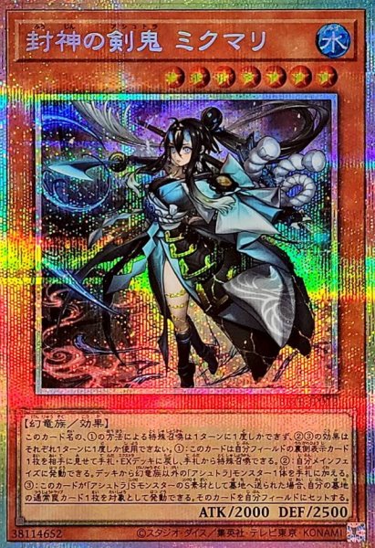 画像1: 封神の剣鬼ミクマリ【プリズマティックシークレット】{BETB-JP012}《モンスター》 (1)