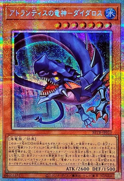 画像1: アトランティスの竜神ダイダロス【プリズマティックシークレット】{BETB-JP013}《モンスター》 (1)