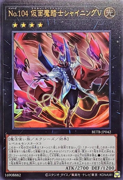 画像1: No104仮面魔踏士シャイニングV【ウルトラ】{BETB-JP042}《エクシーズ》 (1)