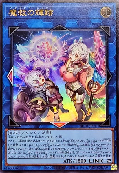 画像1: 魔救の輝跡【ウルトラ】{BETB-JP049}《リンク》 (1)