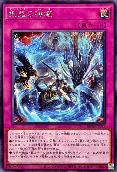 画像1: 剣鬼の神域【レア】{BETB-JP075}《罠》 (1)
