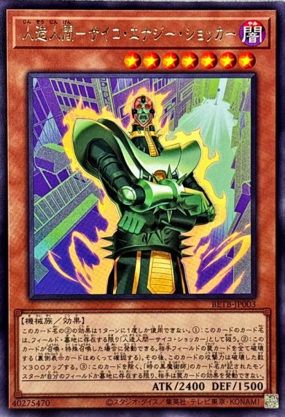 画像1: 人造人間サイコエナジーショッカー【レア】{BETB-JP003}《モンスター》 (1)