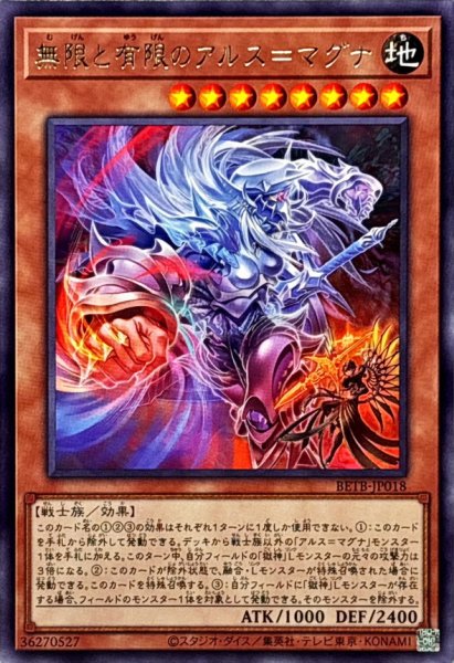 画像1: 無限と有限のアルス=マグナ【レア】{BETB-JP018}《モンスター》 (1)