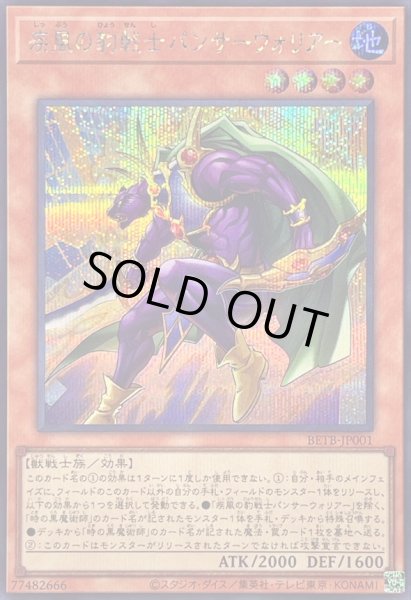 画像1: 〔状態B〕疾風の豹戦士パンサーウォリアー【シークレット】{BETB-JP001}《モンスター》 (1)
