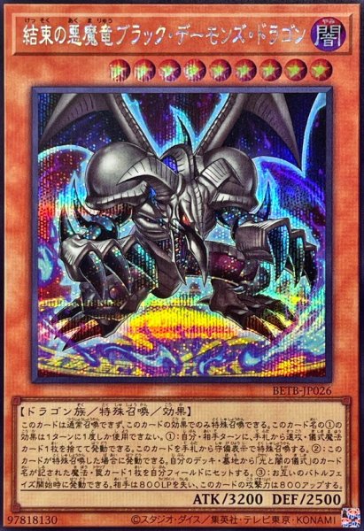 画像1: 結束の悪魔竜ブラックデーモンズ・ドラゴン【シークレット】{BETB-JP026}《モンスター》 (1)