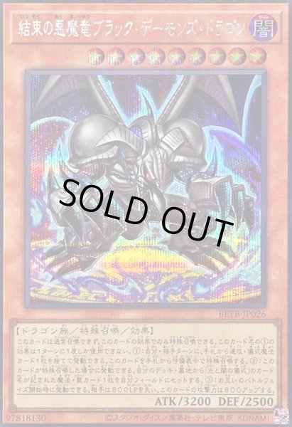 画像1: 〔状態B〕結束の悪魔竜ブラックデーモンズ・ドラゴン【シークレット】{BETB-JP026}《モンスター》 (1)