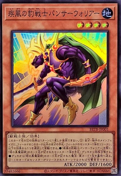 画像1: 疾風の豹戦士パンサーウォリアー【スーパー】{BETB-JP001}《モンスター》 (1)