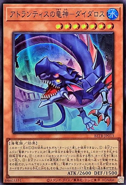 画像1: アトランティスの竜神ダイダロス【スーパー】{BETB-JP013}《モンスター》 (1)