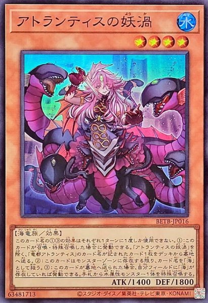 画像1: アトランティスの妖渦【スーパー】{BETB-JP016}《モンスター》 (1)