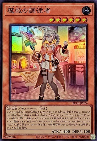 画像1: 魔救の調律者【スーパー】{BETB-JP024}《モンスター》 (1)
