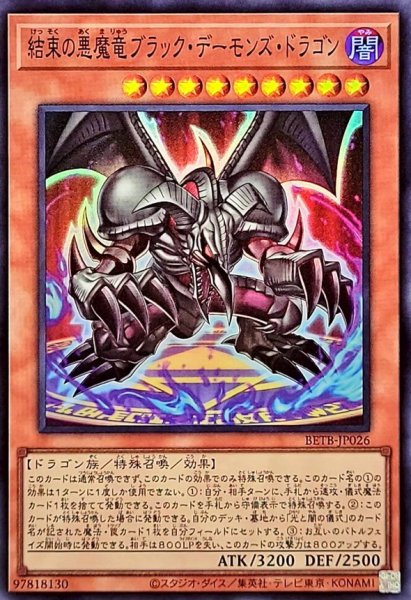 画像1: 結束の悪魔竜ブラックデーモンズ・ドラゴン【スーパー】{BETB-JP026}《モンスター》 (1)