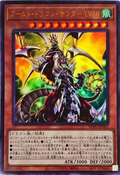 画像1: アームドドラゴンサンダーLV10【ウルトラ】{BLVO-JP001}《モンスター》 (1)