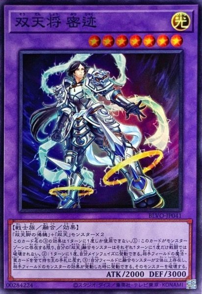 画像1: 双天将密迹【スーパー】{BLVO-JP041}《融合》 (1)