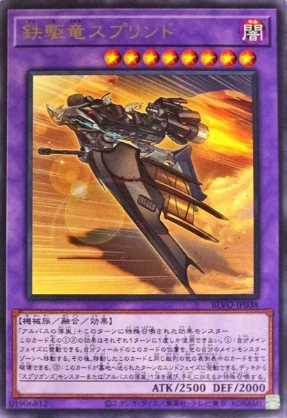 画像1: 鉄駆竜スプリンド【レア】{BLVO-JP038}《融合》 (1)