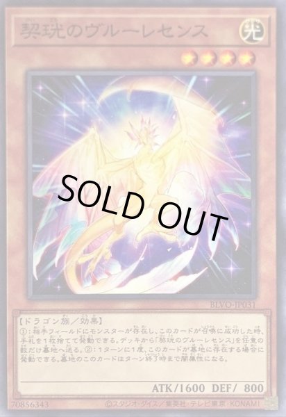 画像1: 契コウのヴルーレセンス【ノーマル】{BLVO-JP031}《モンスター》 (1)