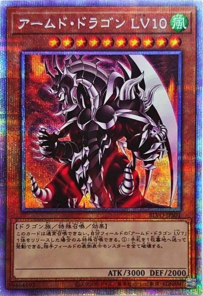 画像1: 〔状態B〕アームドドラゴンLV10【プリズマティックシークレット】{BLVO-JPS01}《モンスター》 (1)