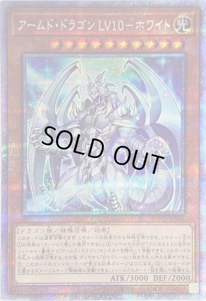 画像1: 〔状態B〕アームドドラゴンLV10ホワイト【プリズマティックシークレット】{BLVO-JP005}《モンスター》 (1)