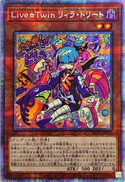 画像1: LiveTwinリィラトリート【プリズマティックシークレット】{BLVO-JP028}《モンスター》 (1)