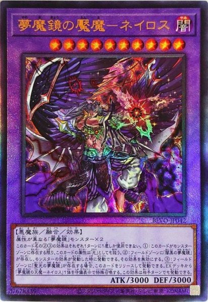 画像1: 夢魔鏡の魘魔ネイロス【レリーフ】{BLVO-JP042}《融合》 (1)