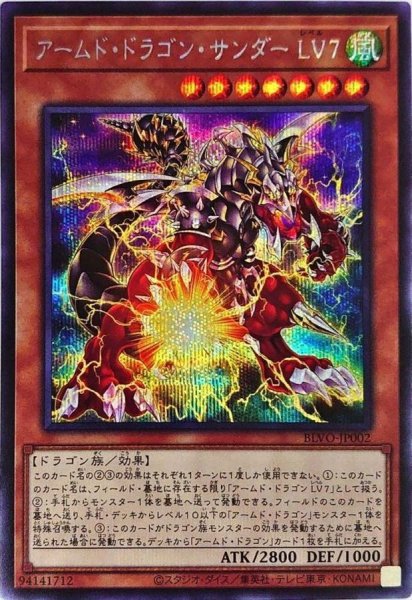 画像1: 〔状態A-〕アームドドラゴンサンダーLV7【シークレット】{BLVO-JP002}《モンスター》 (1)