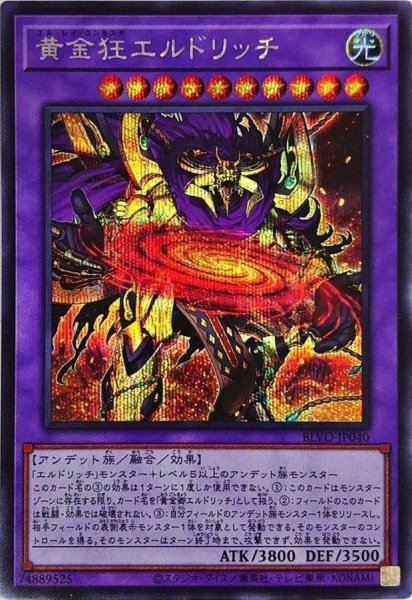 画像1: 〔状態B〕黄金狂エルドリッチ【シークレット】{BLVO-JP040}《融合》 (1)
