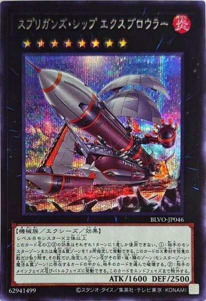 画像1: 〔状態B〕☆アジア☆スプリガンズシップエクスブロウラー【シークレット】{アジアBLVO-JP046}《エクシーズ》 (1)