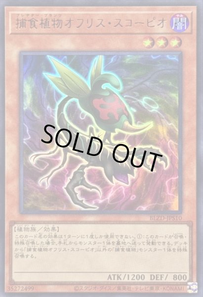 画像1: 〔状態A-〕捕食植物オフリススコーピオ【ウルトラ】{BLZD-JPS10}《モンスター》 (1)