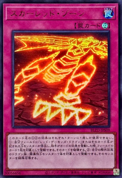 画像1: スカーレッドゾーン【ウルトラ】{BLZD-JPS09}《罠》 (1)