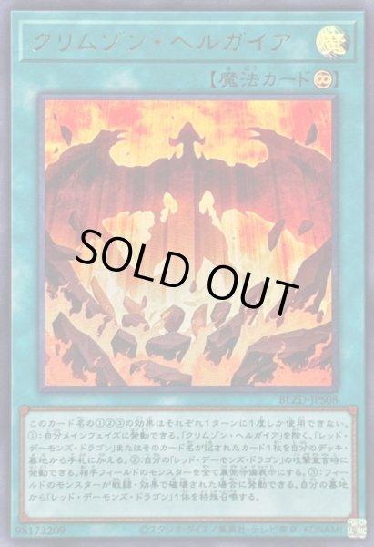 画像1: 〔状態A-〕クリムゾンヘルガイア【ウルトラ】{BLZD-JPS08}《魔法》 (1)