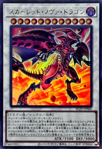画像1: スカーレッドノヴァドラゴン【ウルトラ】{BLZD-JPS06}《シンクロ》 (1)