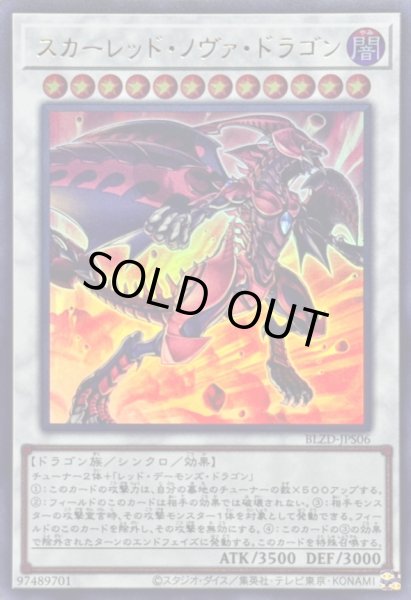 画像1: 〔状態A-〕スカーレッドノヴァドラゴン【ウルトラ】{BLZD-JPS06}《シンクロ》 (1)