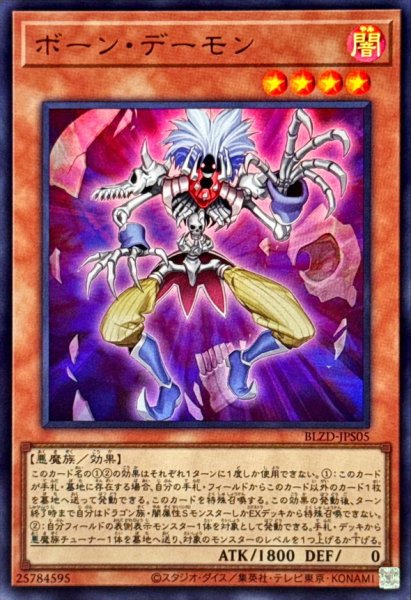 画像1: ボーンデーモン【ウルトラ】{BLZD-JPS05}《モンスター》 (1)